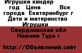 Игрушки киндер 1994_1998 год › Цена ­ 300 - Все города, Екатеринбург г. Дети и материнство » Игрушки   . Свердловская обл.,Нижняя Тура г.